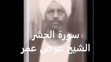 الشيخ عوض عمر......سورة الحشر