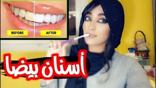 طريقه لتبيض  الاسنان من الاصفرار من اول مره