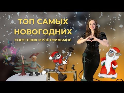 Обзор советских мультфильмов для новогоднего настроения #новыйгод