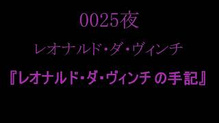 【音読】0025夜 レオナルド・ダ・ヴィンチ 『レオナルド・ダ・ヴィンチの手記』