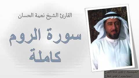 تلاوة عراقيه حزينه جدا وخاشعه سوره الروم كامله القارئ نعمة الحسان
