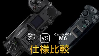 Nikon Z6 II と Canon EOS M6 の仕様比較