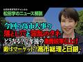 【松田学のニュース解説】今回の高市人事の落とし穴と波乱のタネ　　どうなる？2年後の消費税率引上げ 敵はマーケット？高市総理と日銀