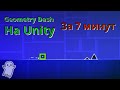 Сделал Geometry Dash за 7 минут на Unity | Как создать игру | Unity | C# | Создание игр на Юнити