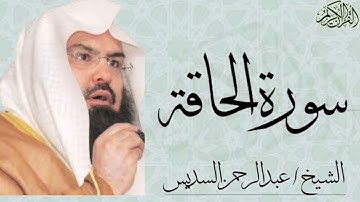 سورة الحاقة بصوت الشيخ : عبدالرحمن السديس