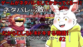 【ゲーム実況】【ネタバレ注意?】ネタバレがひどい！つづくぞ！【ケモノ系Vtuber】