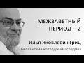 И.Я.Гриц. Введение в Ветхий Завет. Лекция 57   Межзаветный период   Часть 2