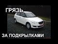 УСТРАНЯЕМ ГРЯЗЬ ЗА ПОДКРЫЛКАМИ. Skoda Fabia 2