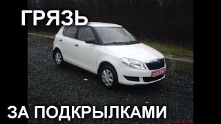 УСТРАНЯЕМ ГРЯЗЬ ЗА ПОДКРЫЛКАМИ. Skoda Fabia 2