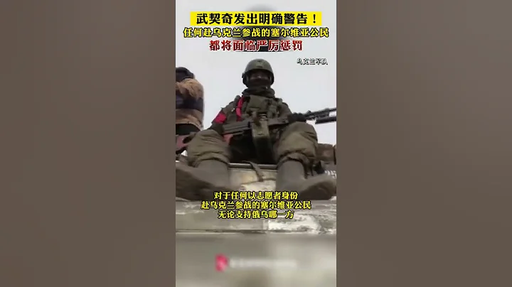 武契奇发出明确警告！任何赴乌克兰参战的塞尔维亚公民 都将面临严厉惩罚 - 天天要闻