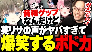 配信外の英リサの声が本当にヤバすぎて爆笑するボドカwwww【ボドカ/英リサ/橘ひなの/Clutch_Fi/ふらんしすこ】