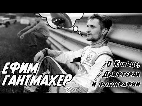 Как попасть в профессиональный автоспорт. Ефим Гантмахер о РСКГ, Бюджетах и Дрифтерах.