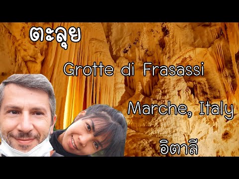 วีดีโอ: ถ้ำ Grotte di Frasassi ในเมือง Marche ประเทศอิตาลี