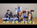【耐撕家】MIMO Studio Conan&Ai Haibara&Dr Agasa | MIMO 柯南&灰原哀&阿笠博士