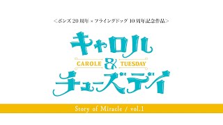 Miniatura de "「キャロル＆チューズデイ」Story of Miracle Vol.1"