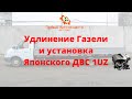 Удлиненная Газель с Японским ДВС 1UZ-FE