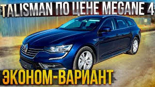 Эконом-Вариант. Подбор Renault Talisman по цене Megane 4. Псков.