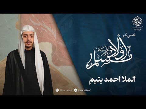 المجلس الأسبوعي الخطيب الملا أحمد يتيم مأتم السيف أبونصيب سماهيج البحرين