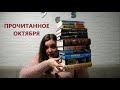 Прочитанное октября // Куда я пропала