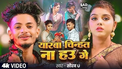 #Video | #Saurav U दर्द भरा #मगही गीत | यारबा चिन्हत ना हउ गे | #Maghi Sad Song 2025