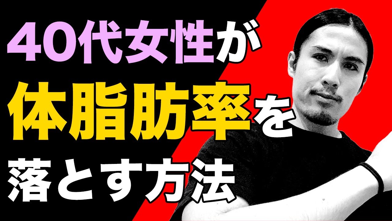 40代女性が体脂肪率を落とす方法 筋トレ以外にやるべきことを解説 40代の 大人美人 Otonabijin 40 S