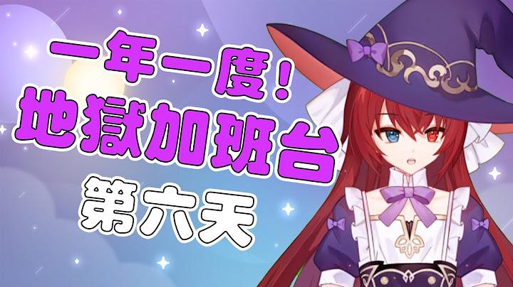 【加班台】一年一度暑假地獄加班台！正式啟動！還剩167小時！Day6