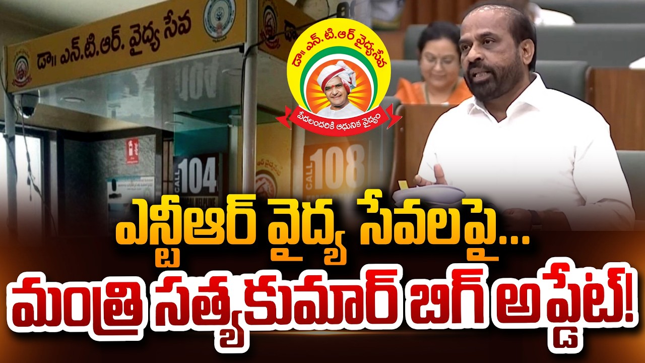 ఎన్టీఆర్ వైద్య సేవలపై బిగ్ అప్డేట్! NTR On Medical Services Minister Satyakumar Yadav Big Update!