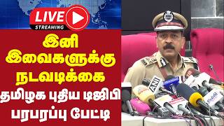 🔴LIVE : இனி இவைகளுக்கு நடவடிக்கை - தமிழக புதிய டிஜிபி பரபரப்பு பேட்டி | Tamil Nadu New DGP screenshot 2