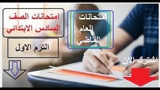 حل نماذج امتحانات 2019  الترم الاول - الصف السادس الابتدائي - محافظة الشرقية - رياضيات