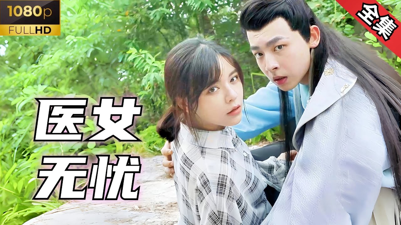 现代女医生穿越古代救贵公子，竟是皇帝！？《医女无忧》