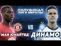 FIFA 20| ДИНАМО КИЕВ VS МАНЧЕСТЕР ЮНАЙТЕД!!! ПОЛУФИНАЛ ЛИГИ ЕВРОПЫ!!! ВЫПУСК 6