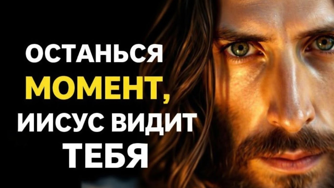 🛑 БОГ ГОВОРИТ: ОСТАНЬСЯ НА МИНУТУ, ИИСУС ВИЖЕТ ТЕБЯ
