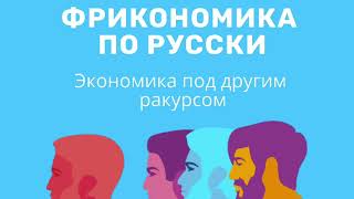 Фрикономика по русски | PROXY