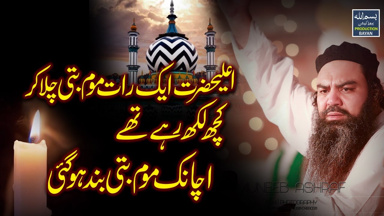 Ala Hazrat Ka Boht Khubsurat Waqia - Mufti Jamaluddin Baghdadi - Bismillah Production Bayan
