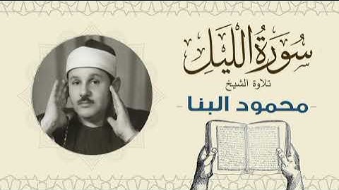الشيخ محمود علي البنا القرآن الكريم سورة الليل Quran - sheikh mahmoud ali albanna