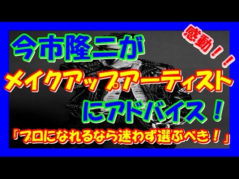 【三代目JSB】今市隆二がメイクアップアーティストに夢へのアドバイス！！