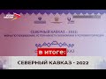 Делегация во главе с Борисом Джанаевым представила Северную Осетию на форуме «Северный Кавказ-2022»