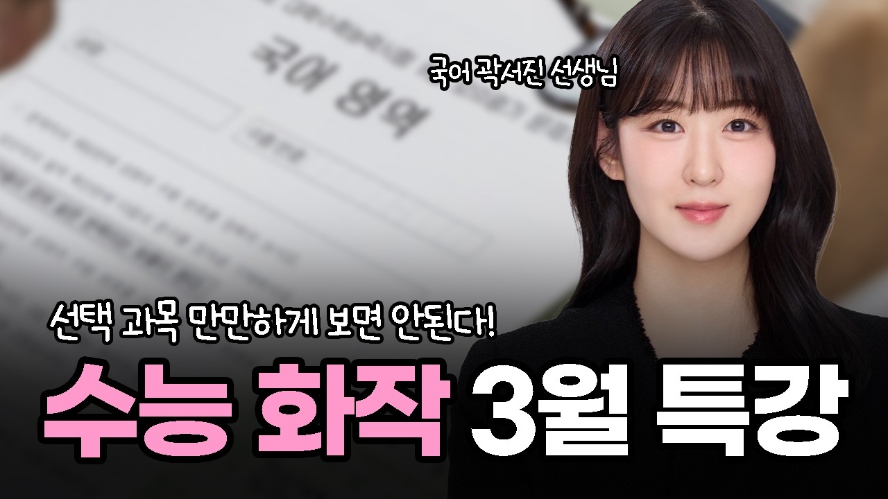 2027 수능 국어 화법과 작문 3월 특강 커리큘럼 | 빠르고 정확한 독해 전략 & 유형별 풀이법 남동구 서창동 수능 국어 화작 특강