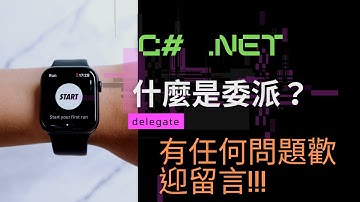 C#教學 12集 委派