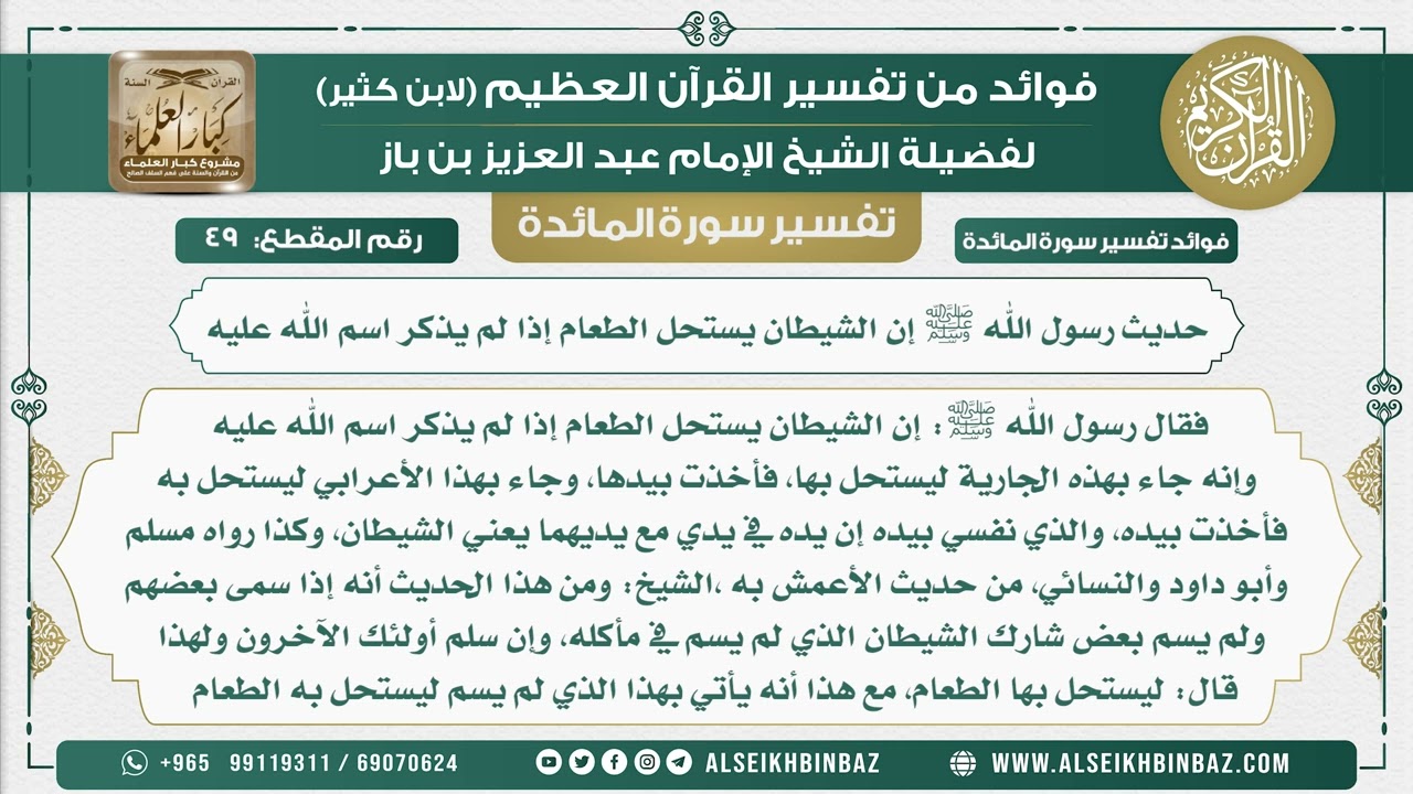49 - حديث رسول الله ﷺ إن الشيطان يستحل الطعام إذا لم يذكر اسم الله عليه - نور على الدرب