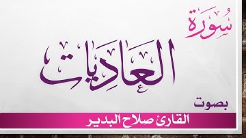 100 سورة العاديات .. صلاح البدير .. القرآن هدى للمتقين
