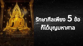 รักษาศีลแค่ 5 ข้อ กุศลมหาศาล