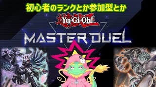 【遊戯王】初心者ドラゴンがランク行ったり参加型したりする