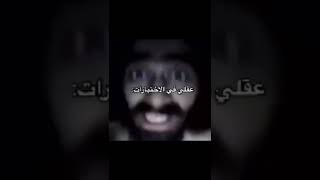 عقلي في الاختبارات:😭