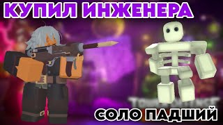 Купил ИНЖЕНЕРА и побеждаю падшего | Tower Defense Simulator