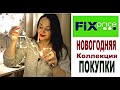 #Фикс прайс #НОВИНКИ #Новогодняя коллекция #Покупки