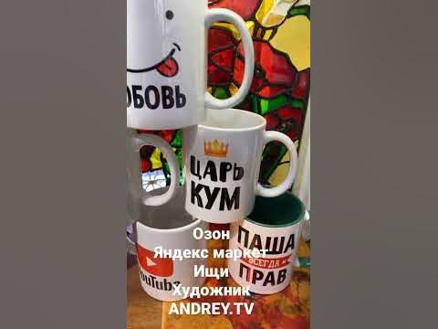 Кружки с именами бюджетный классный подарок МНОГО ИМЕН - YouTube