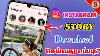 How to download Instagram Stories in Tamil 🔥🔥 Instagram Story Videos Download | SURYA TECH screenshot 5