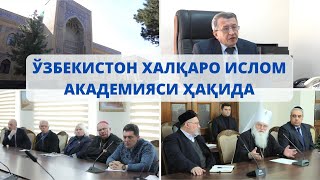 ЎЗБЕКИСТОН ХАЛҚАРО ИСЛОМ АКАДЕМИЯСИ ҲАҚИДА