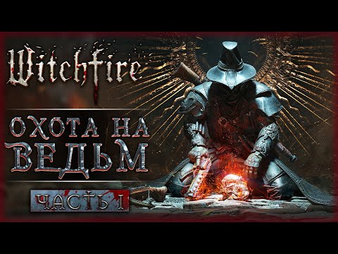 НОВАЯ ИГРА ОТ СОЗДАТЕЛЕЙ ЛЕГЕНДАРНОГО PAINKILLER! | Witchfire 💀 | Часть #1